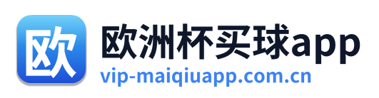 欧洲杯买球app